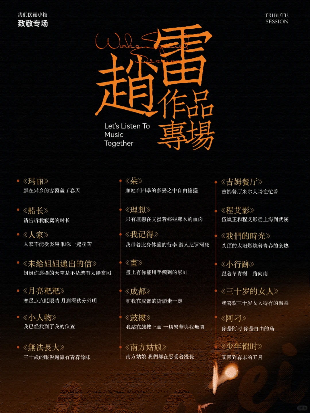 本周四赵雷歌曲专场歌单来啦~