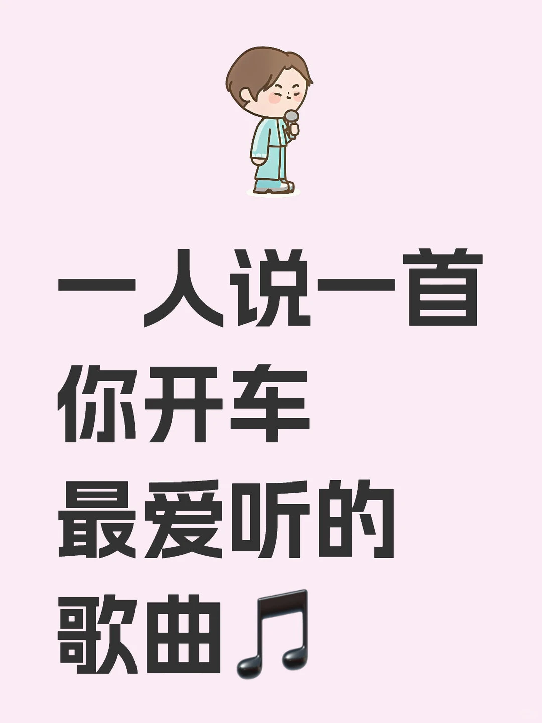 谁和我一样不听歌不会开车🚗求歌曲推荐