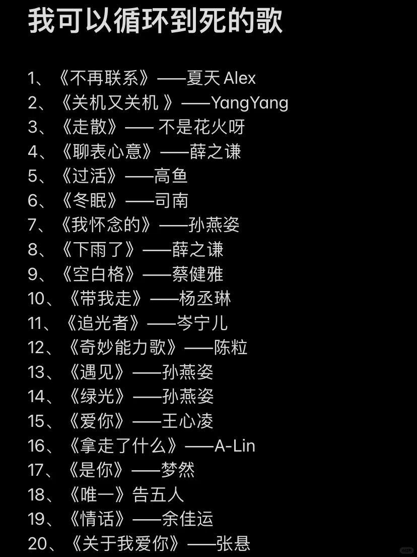 我可以循环到死的歌🔥