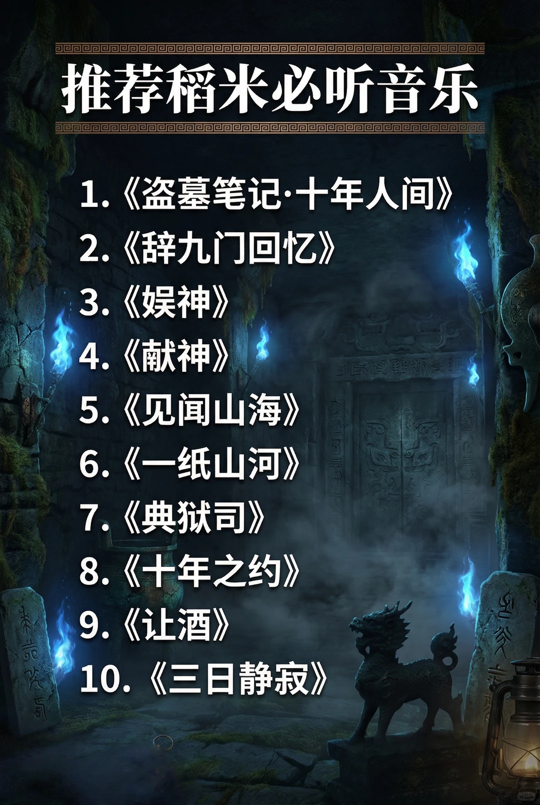 推荐稻米必听的十首歌曲！！！🔥🔥🔥