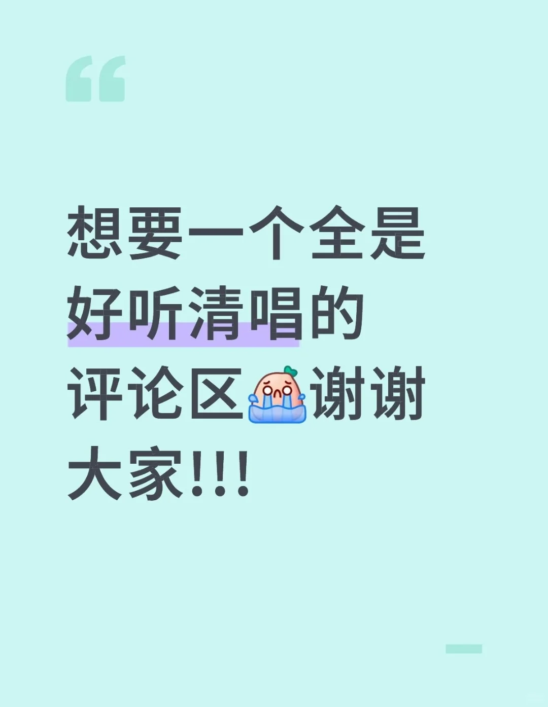 老师们请随便唱！特别想要清唱！