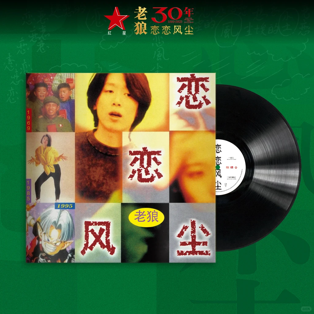 🎵老狼《恋恋风尘》30 周年纪念版 LP