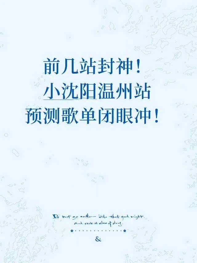 前几站封神！小沈阳温州站预测歌单闭眼冲！