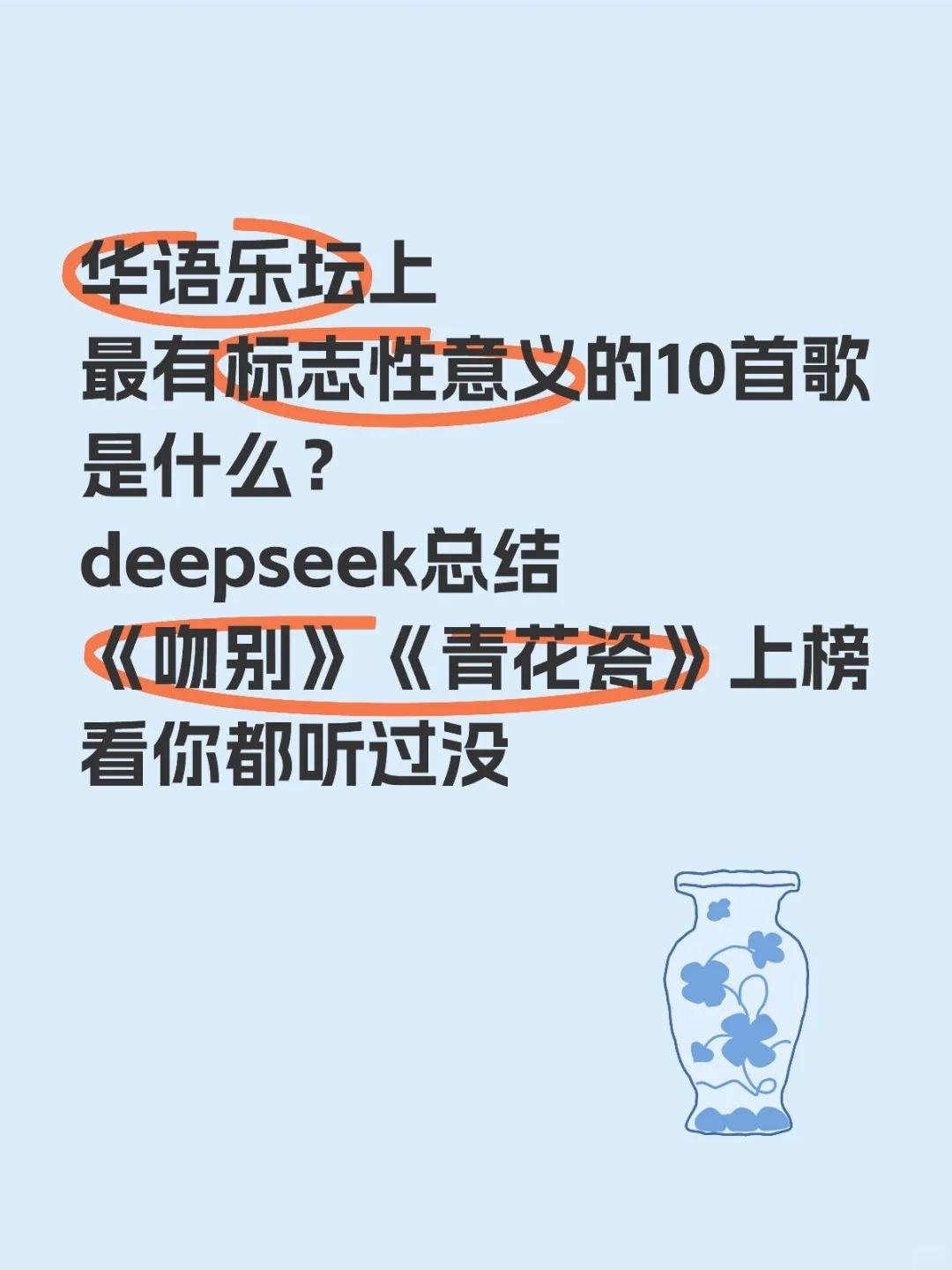 deepseek总结:10首华语乐坛上最具意义歌曲