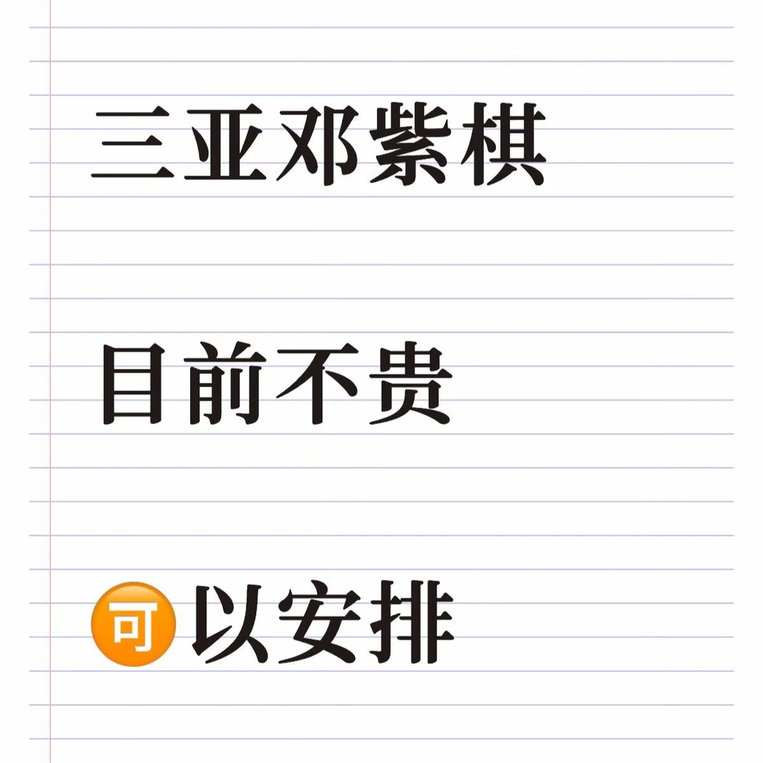 三亚邓紫棋，还有余🎫，目前不贵