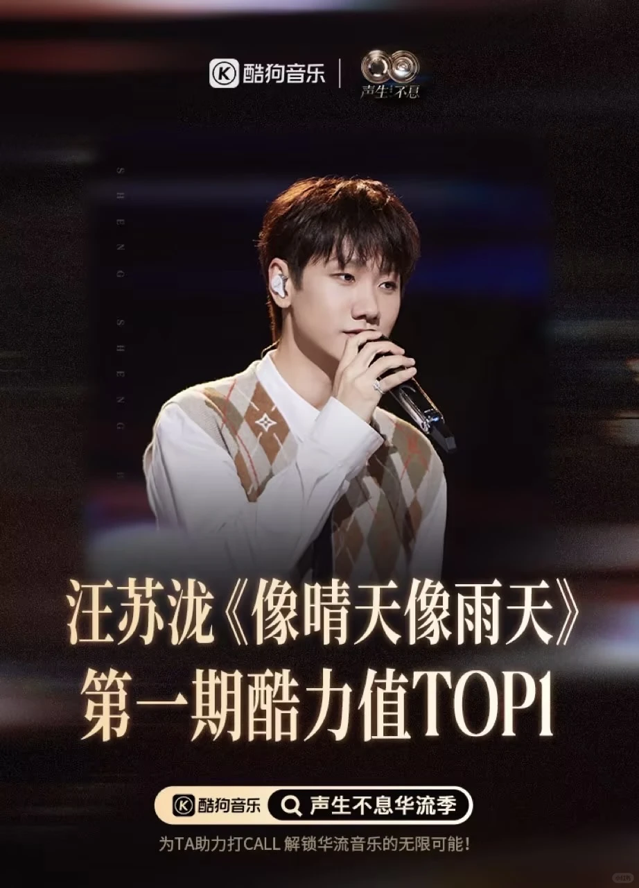 声生不息·华流季第一期酷力值TOP1歌曲揭晓！