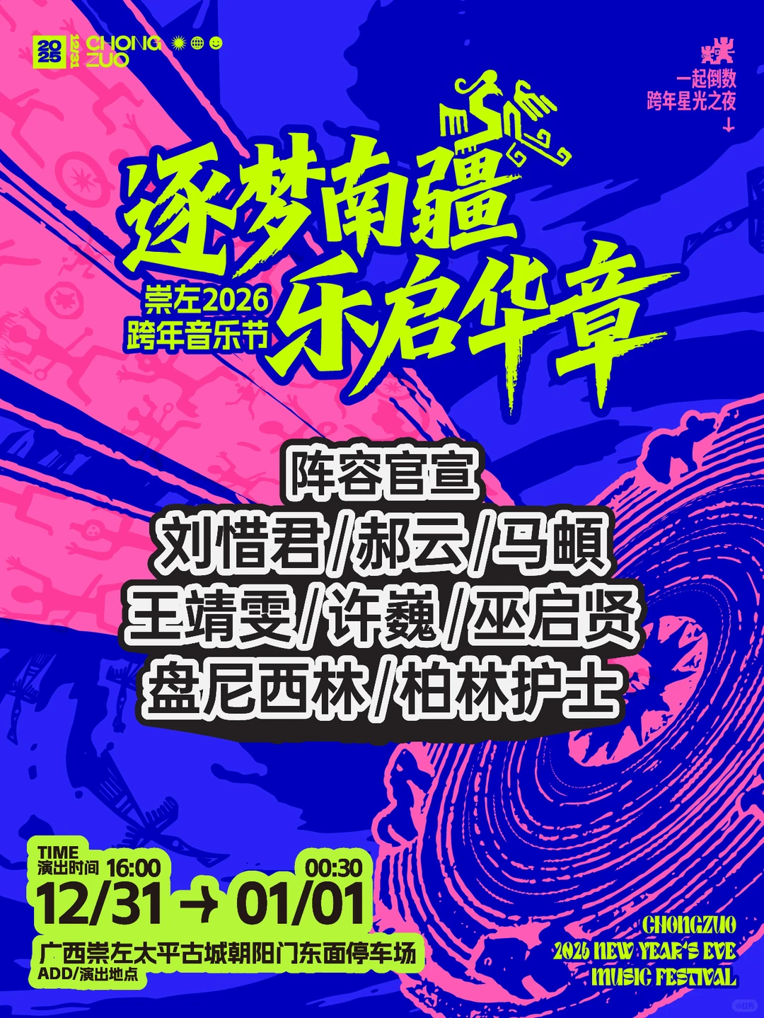 崇左2026跨年音乐节｜12.31阵容官宣💥