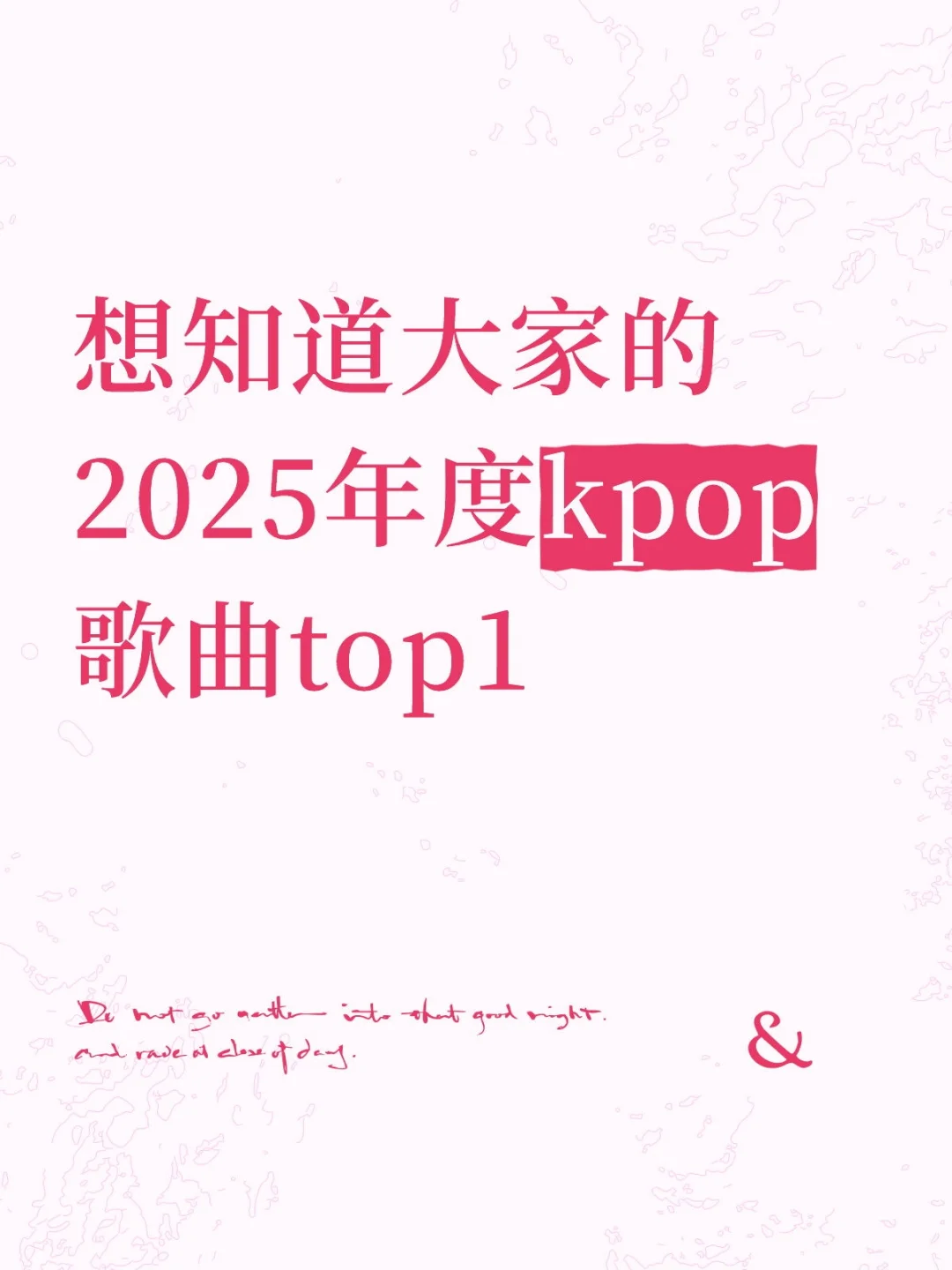 【❓】想知道大家的2025年度kpop歌曲top1