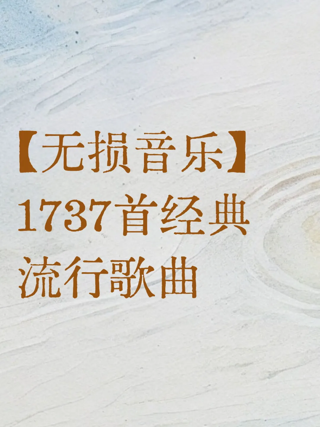 【无损音乐】1737首经典流行歌曲