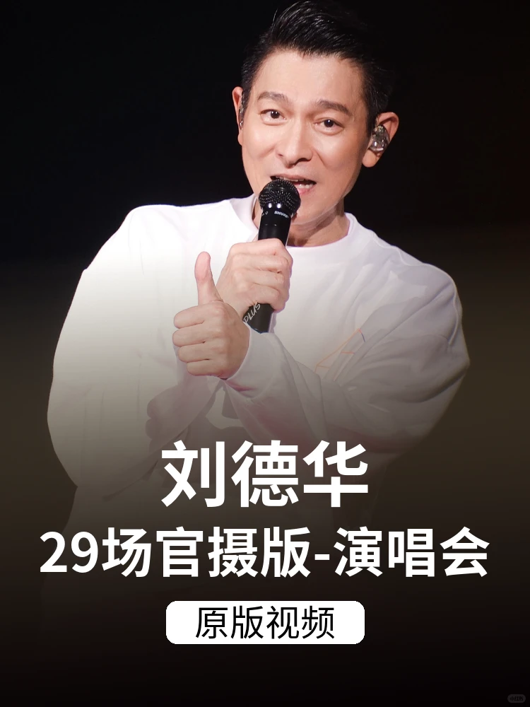 🎤刘德华29场演唱会珍藏合集