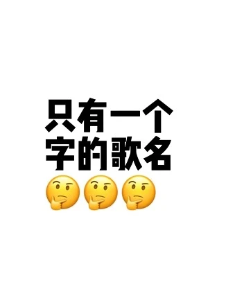 有没有只有一个字的歌名呀？