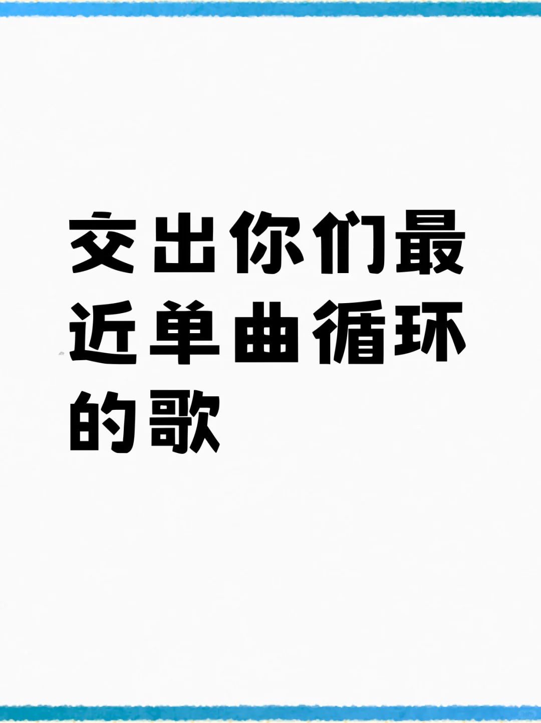 歌荒了，你们最近都在单曲循环什么歌？