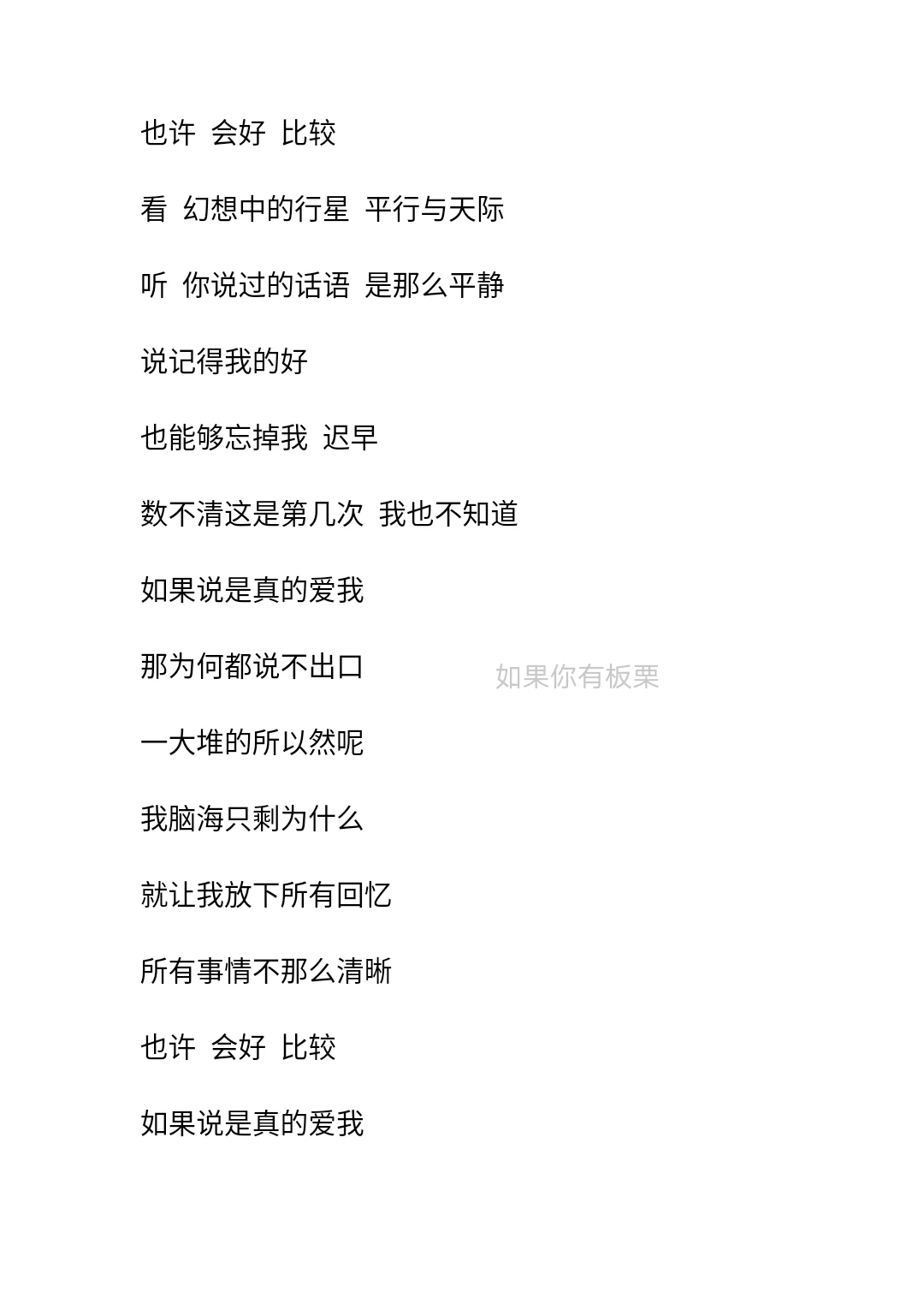 《如果呢》郑润泽—歌词