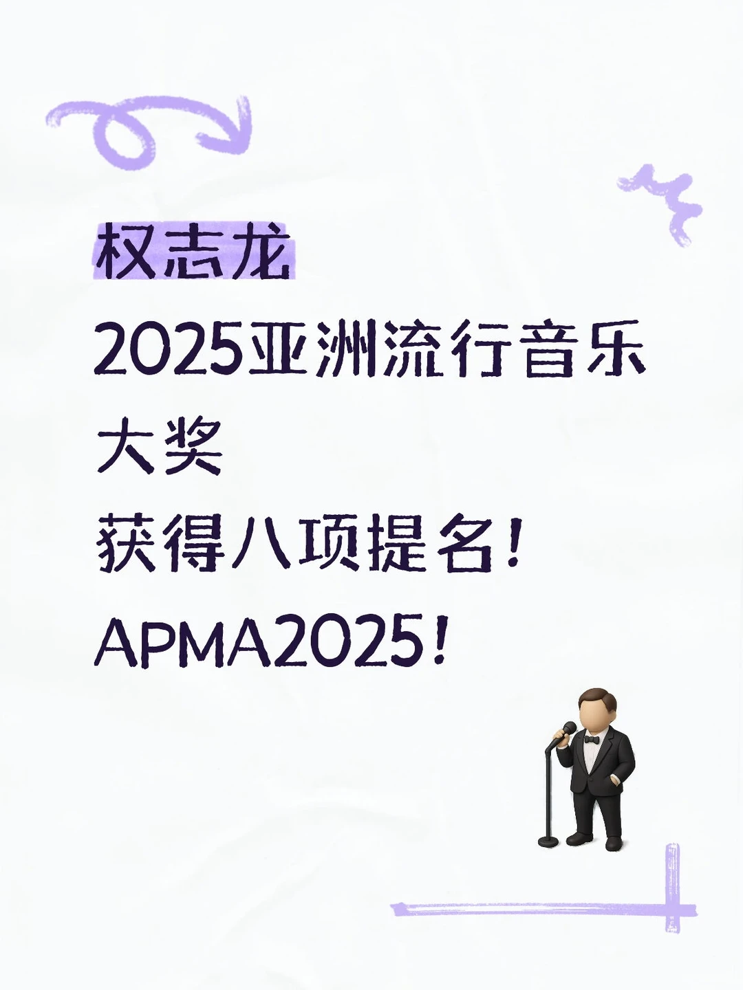 权志龙APMA2025获得八项提名！