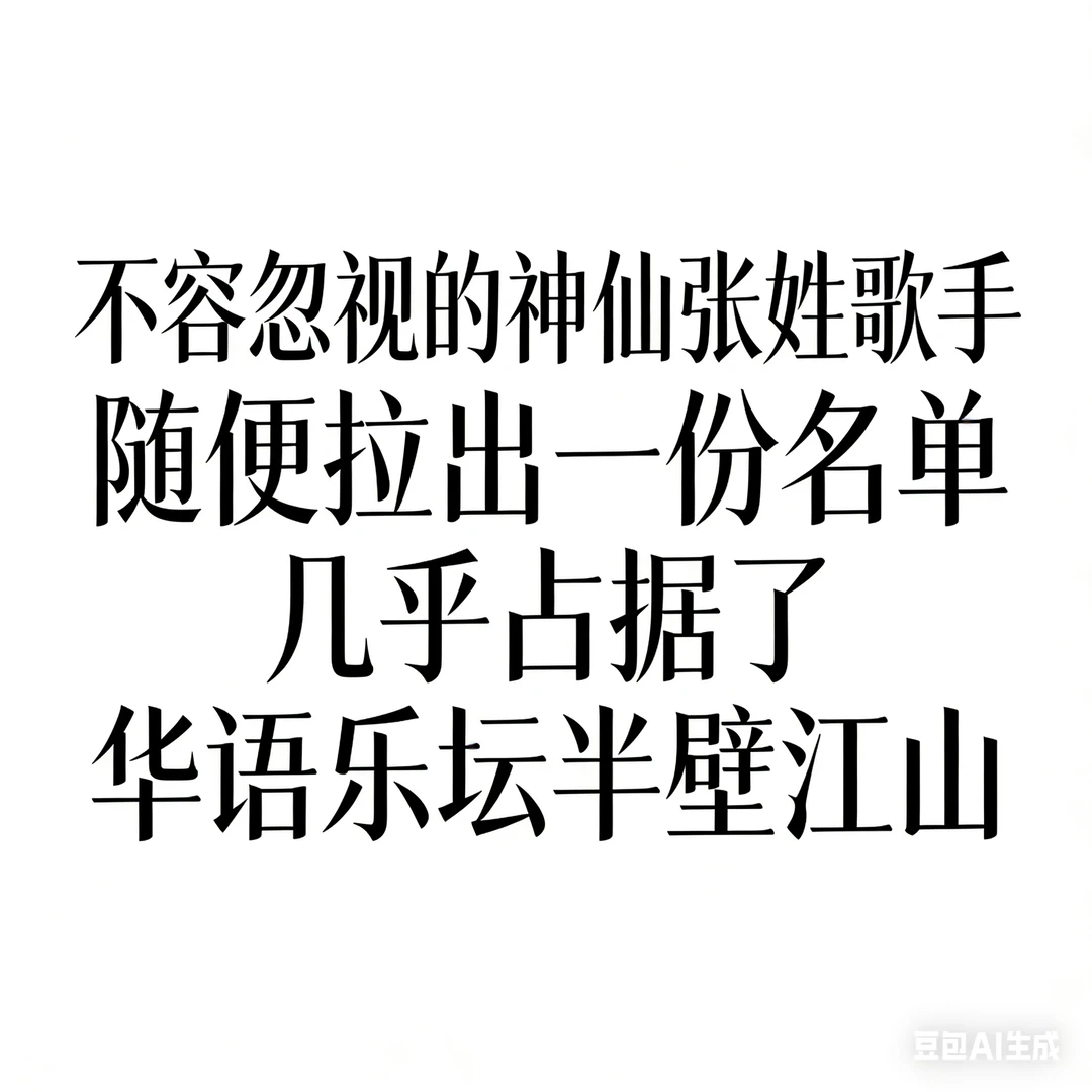 姓张的都好会唱歌