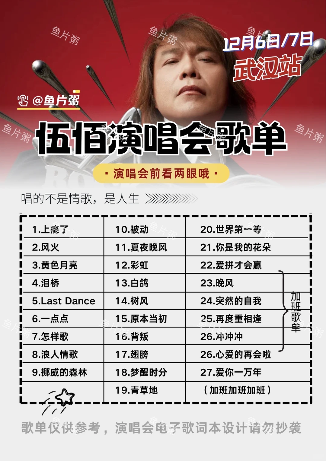 ➕班吧！伍佰武汉演唱会歌单&电子歌词本