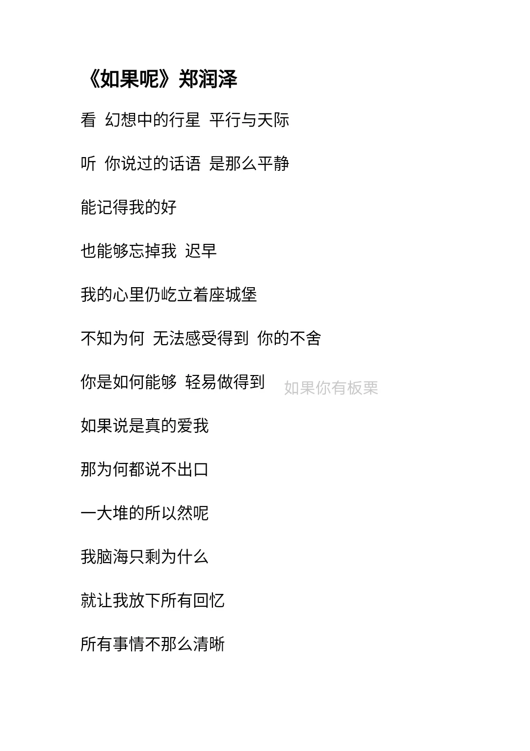 《如果呢》郑润泽—歌词