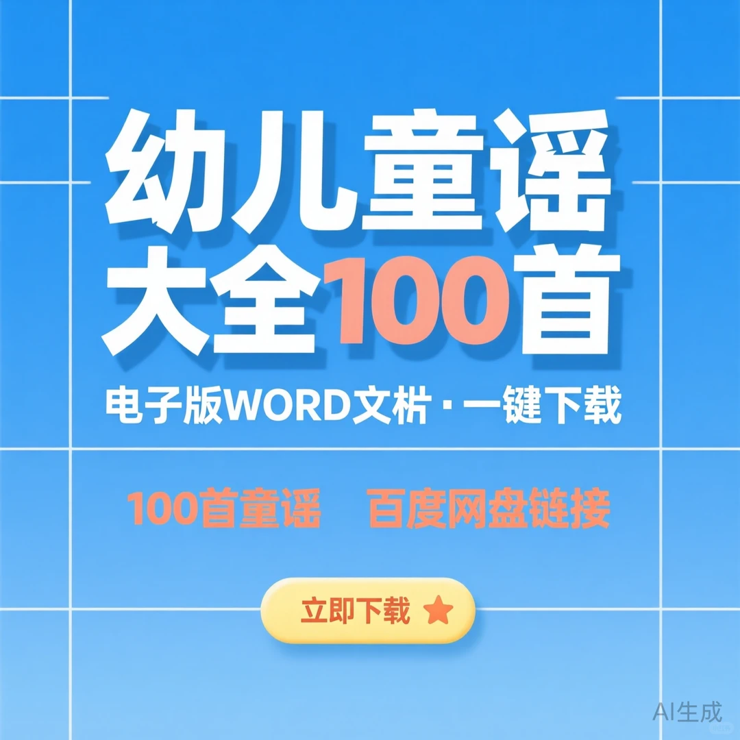 幼儿童谣100首｜WORD电子版免费领