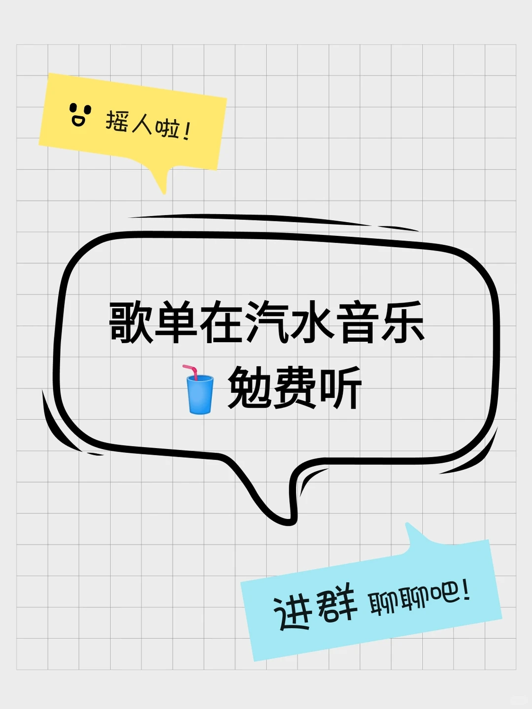 歌单在汽水音乐🥤勉费听