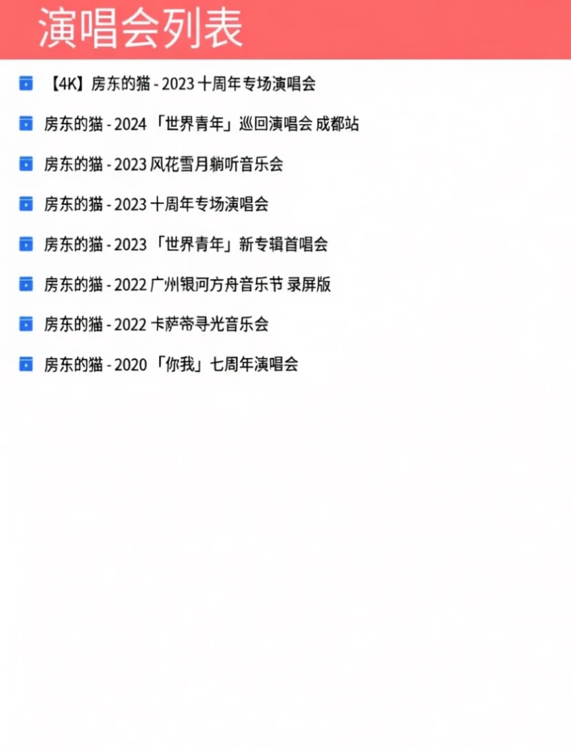 宝藏乐队！房东的猫8场官摄演唱会合集✨