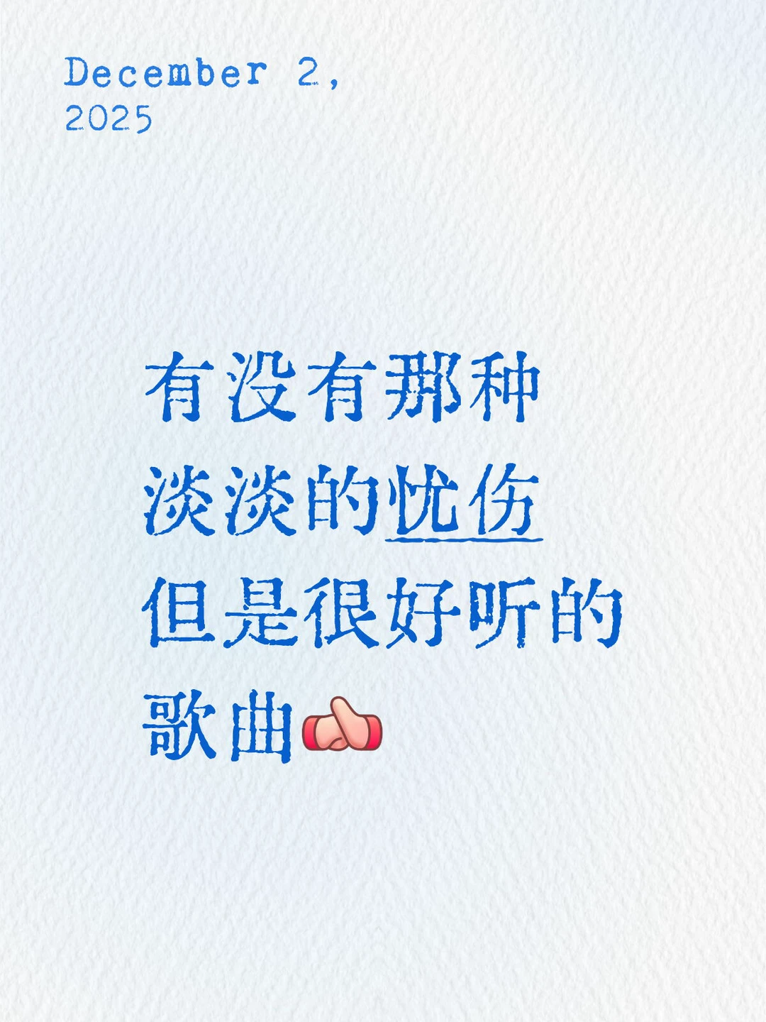 求推荐！！不知道听什么歌了