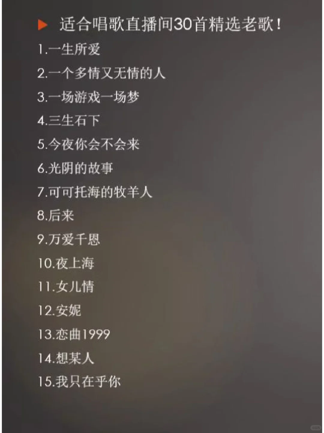 30首唱歌主播必学的经典老歌！