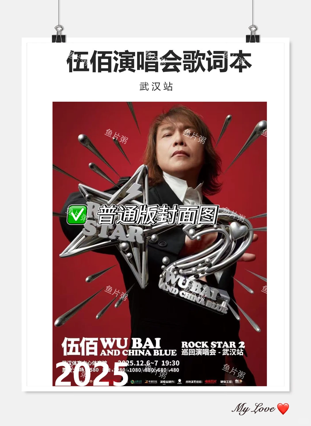 ➕班吧！伍佰武汉演唱会歌单&电子歌词本