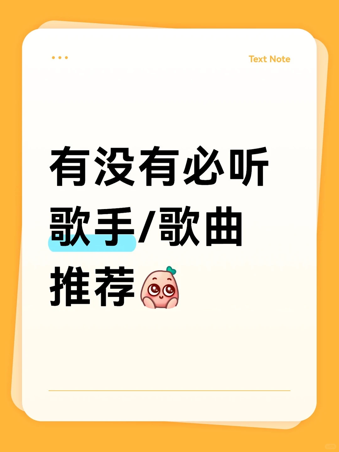 必听歌手/歌曲推荐