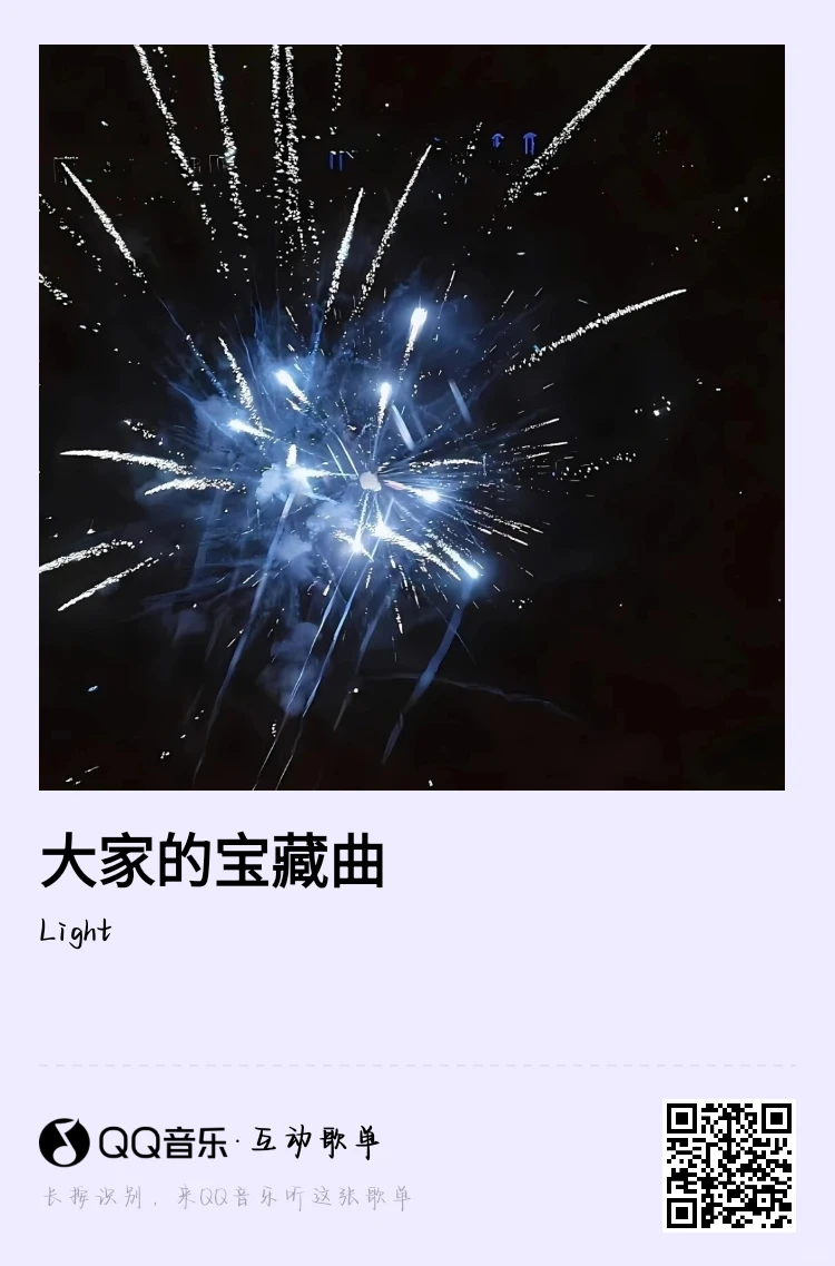 路过的朋友留下大家的宝藏曲叭🎧✨✨✨