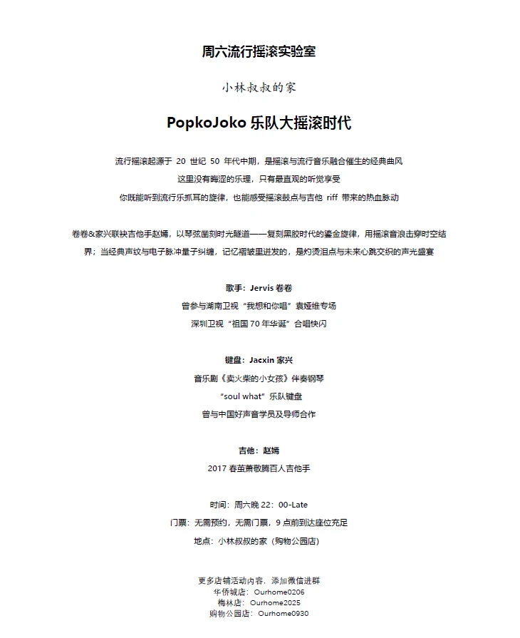 周六流行摇滚实验室｜小林叔叔的家