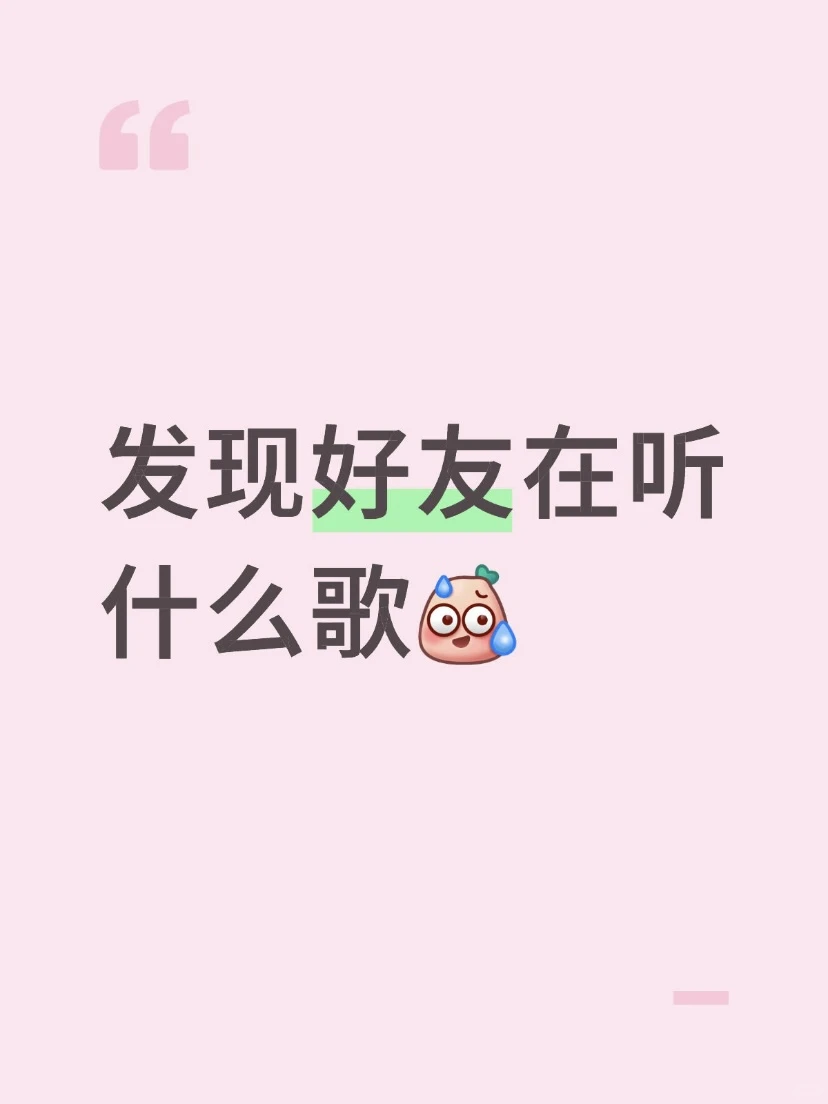 🎶发现好友在听什么歌
