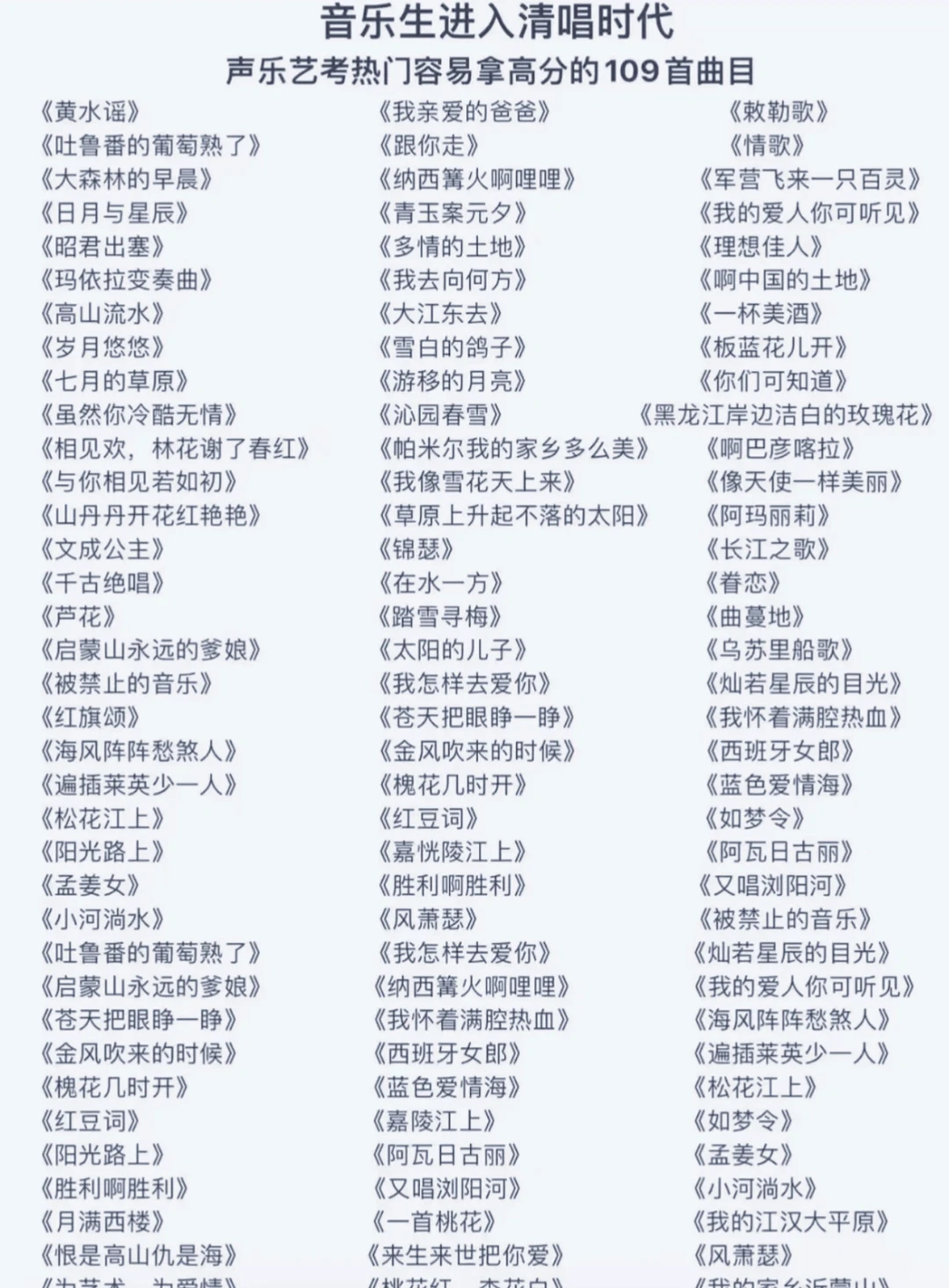 声乐艺考热门容易拿高分的109首曲目