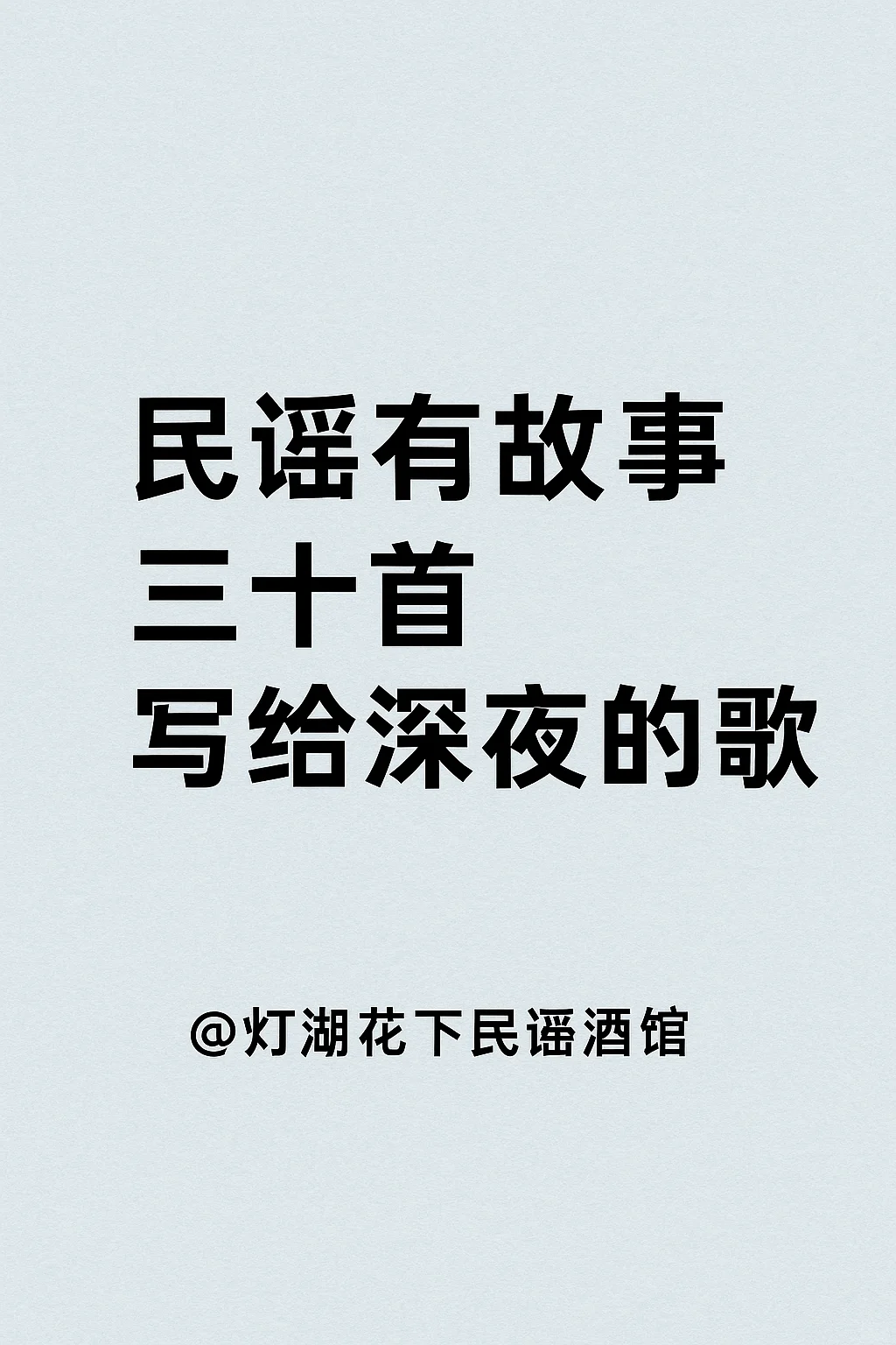 民谣有故事｜三十首写给深夜的歌