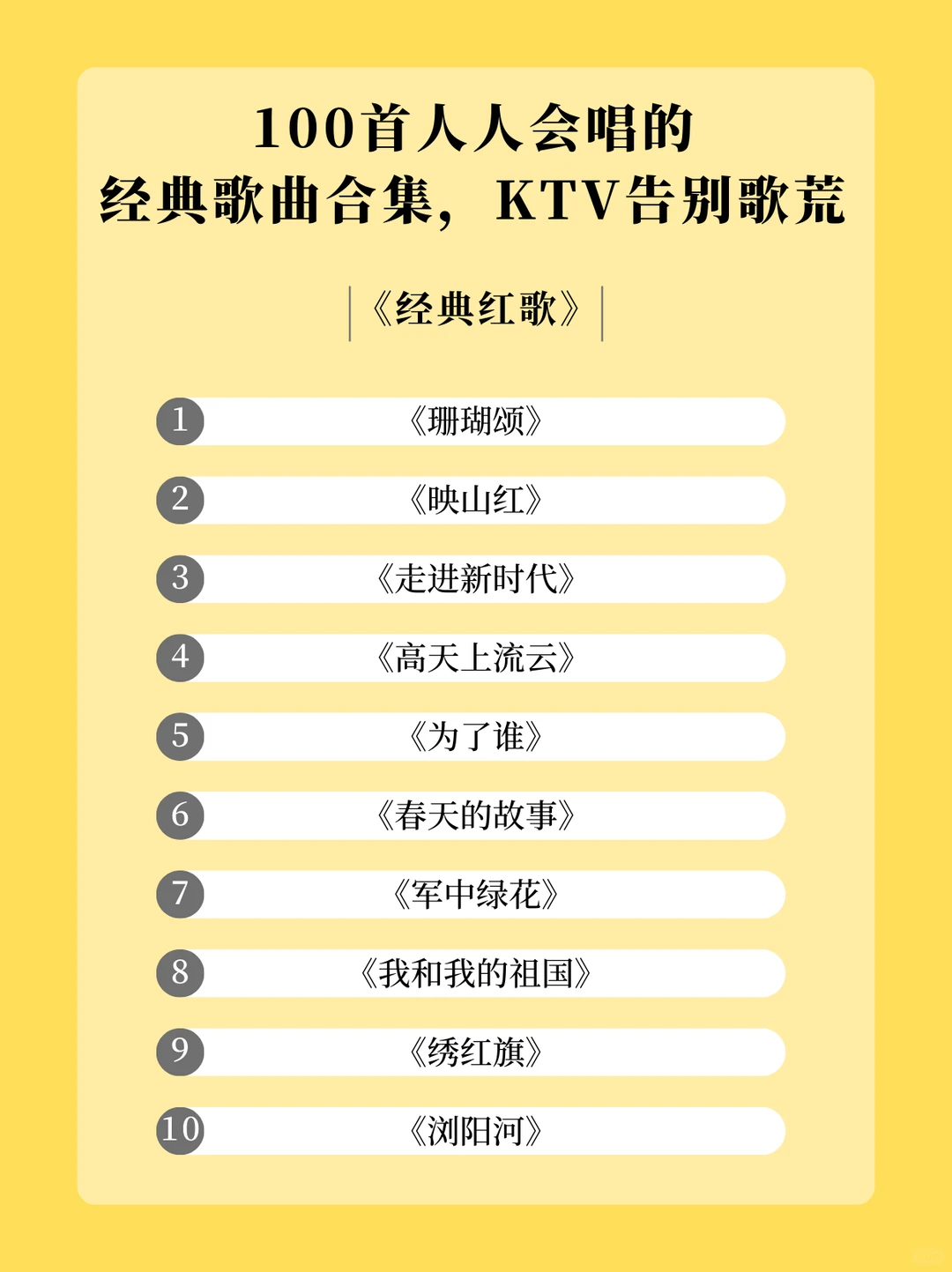 100首KTV 必唱歌单，从此告别歌荒