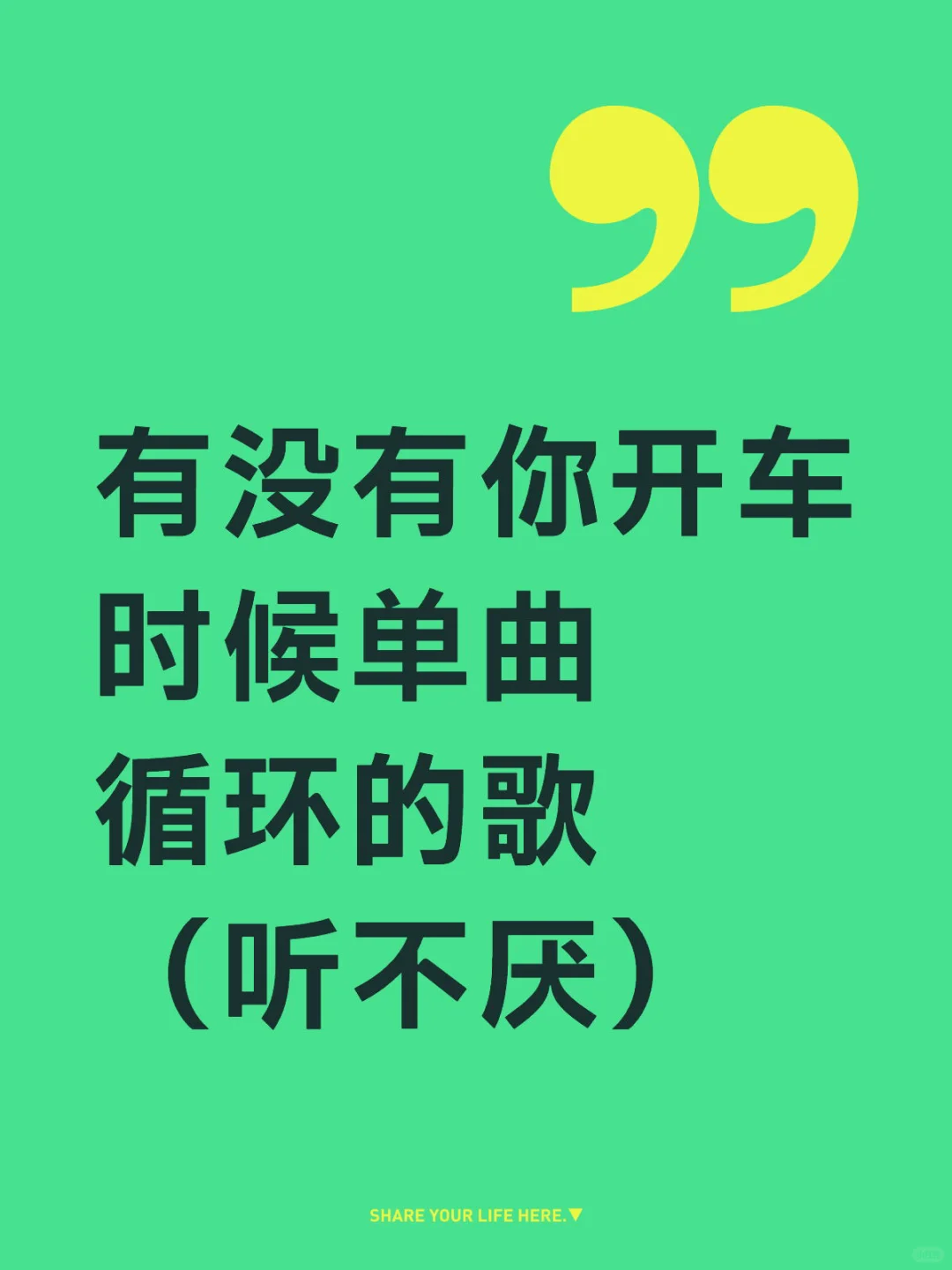 有没有什么歌曲是无限♾️循环播放