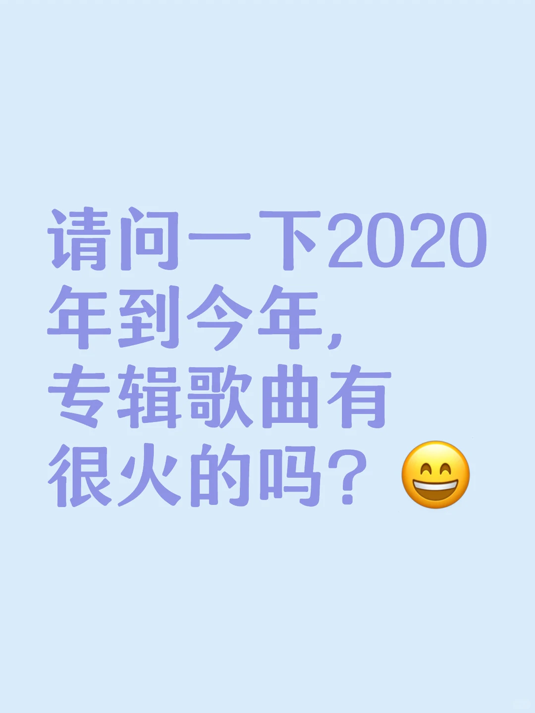 很火的专辑歌曲