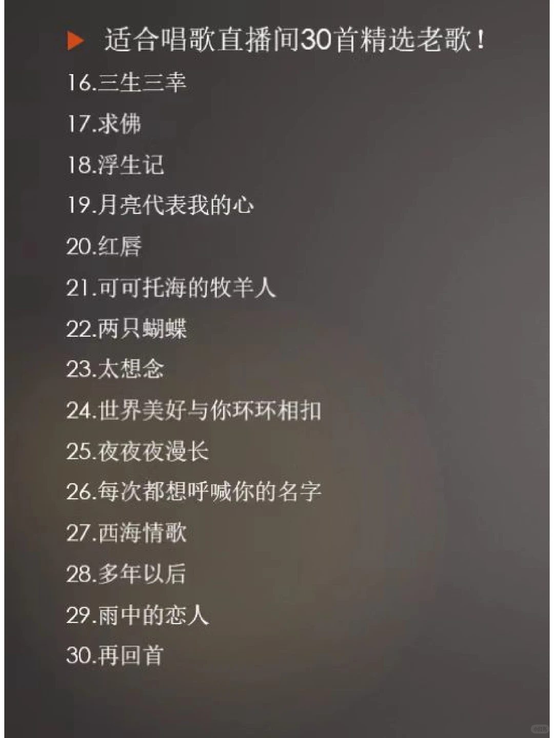 30首唱歌主播必学的经典老歌！