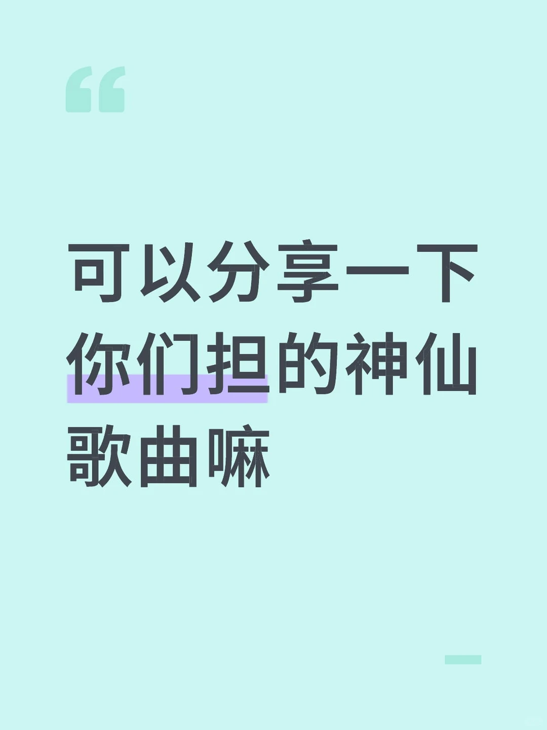 神仙歌曲