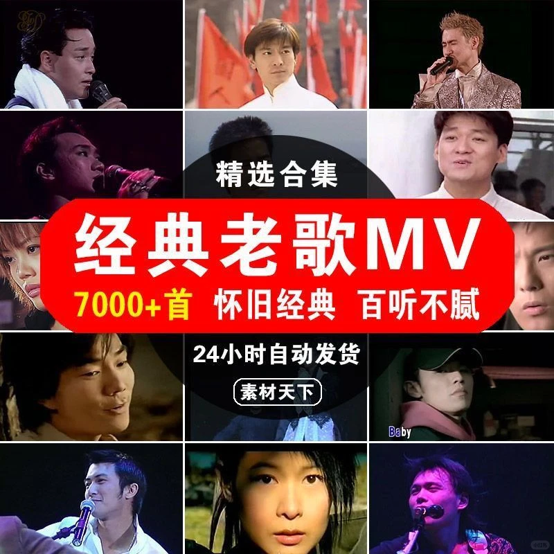 经典老歌MV高清怀旧歌曲车载下载