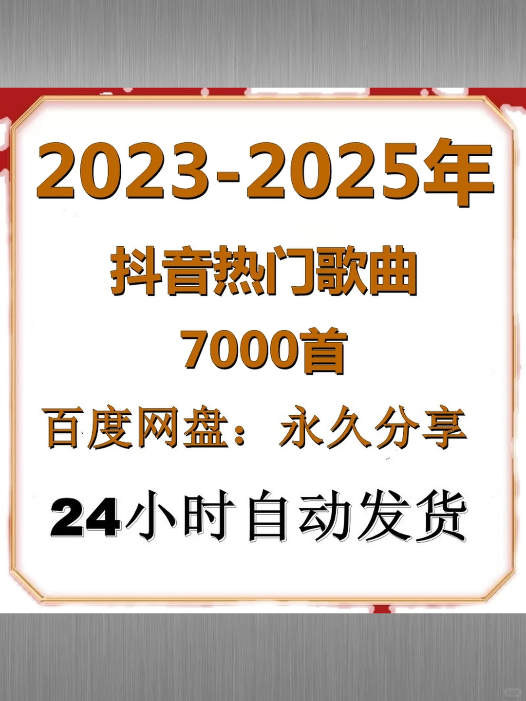 2025抖音热门歌曲车载音乐包高品质MP