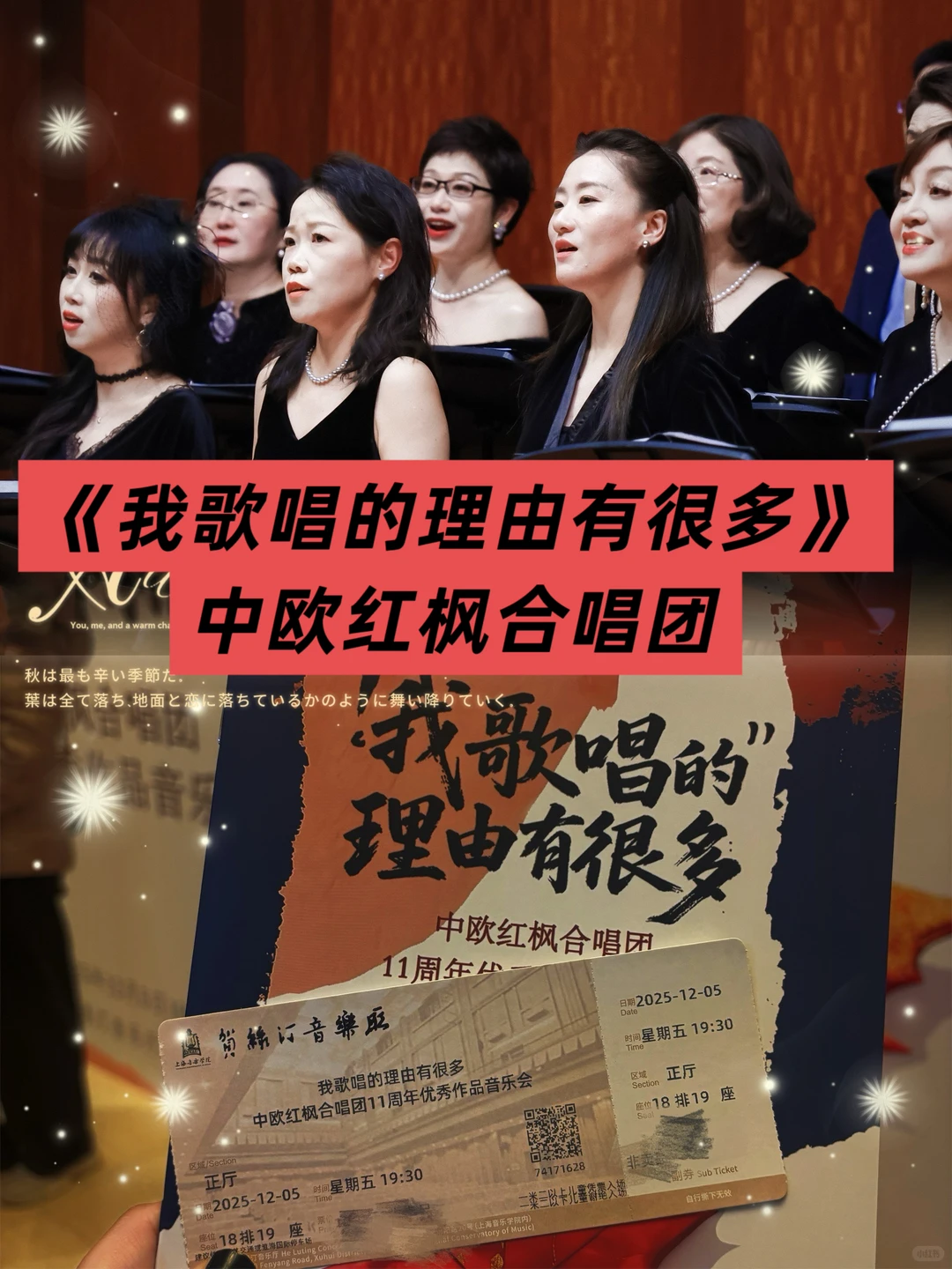 “我歌唱的理由有很多”中欧红枫合唱团音乐会
