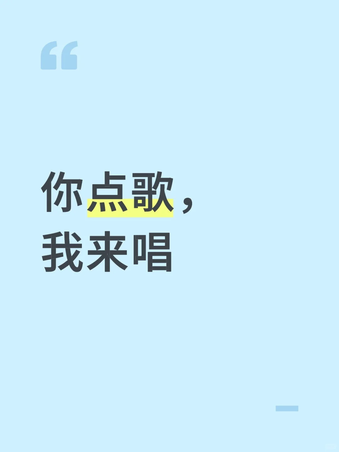 快来吧！什么歌都可以，只要不要太难