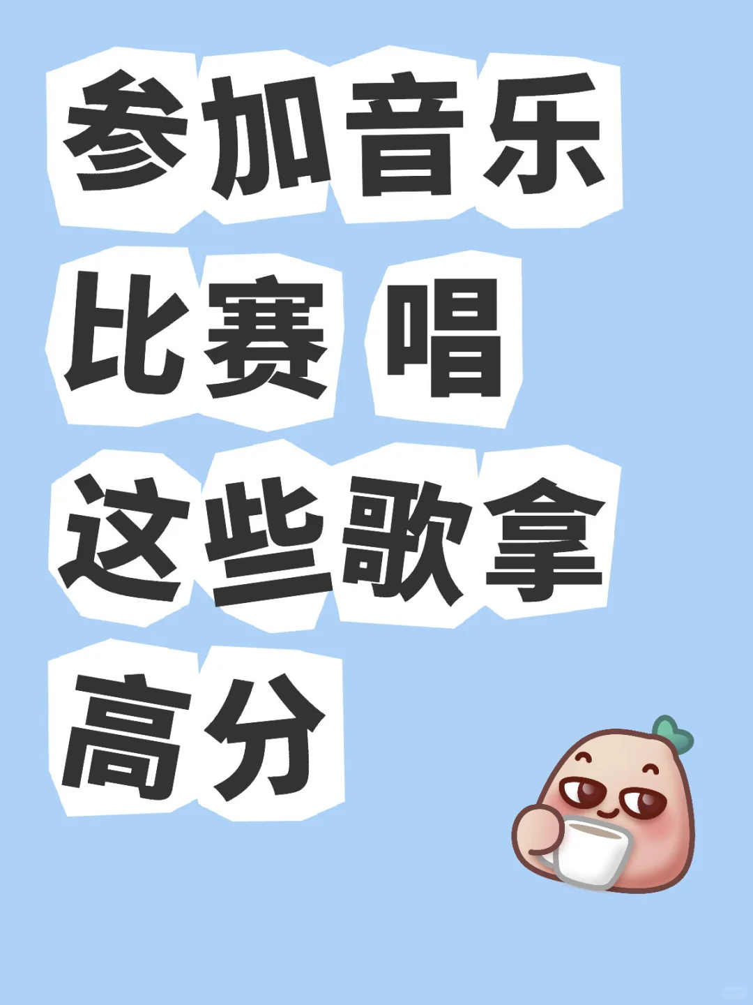 参加音乐比赛 唱这些歌拿高分！