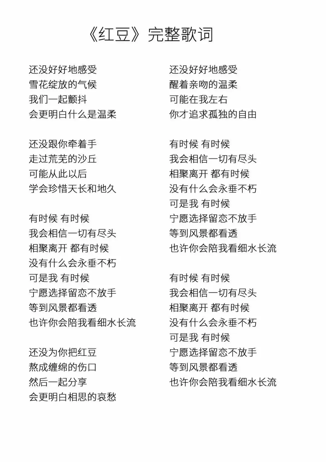 经典回忆…《红豆》歌词完整版