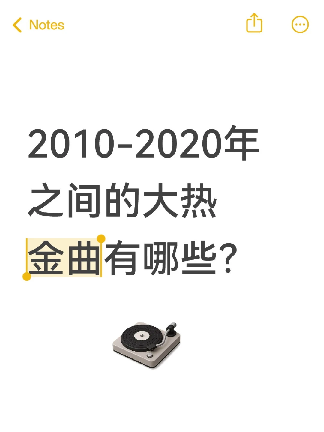 求助贴，想了一下千禧年到现在的金曲