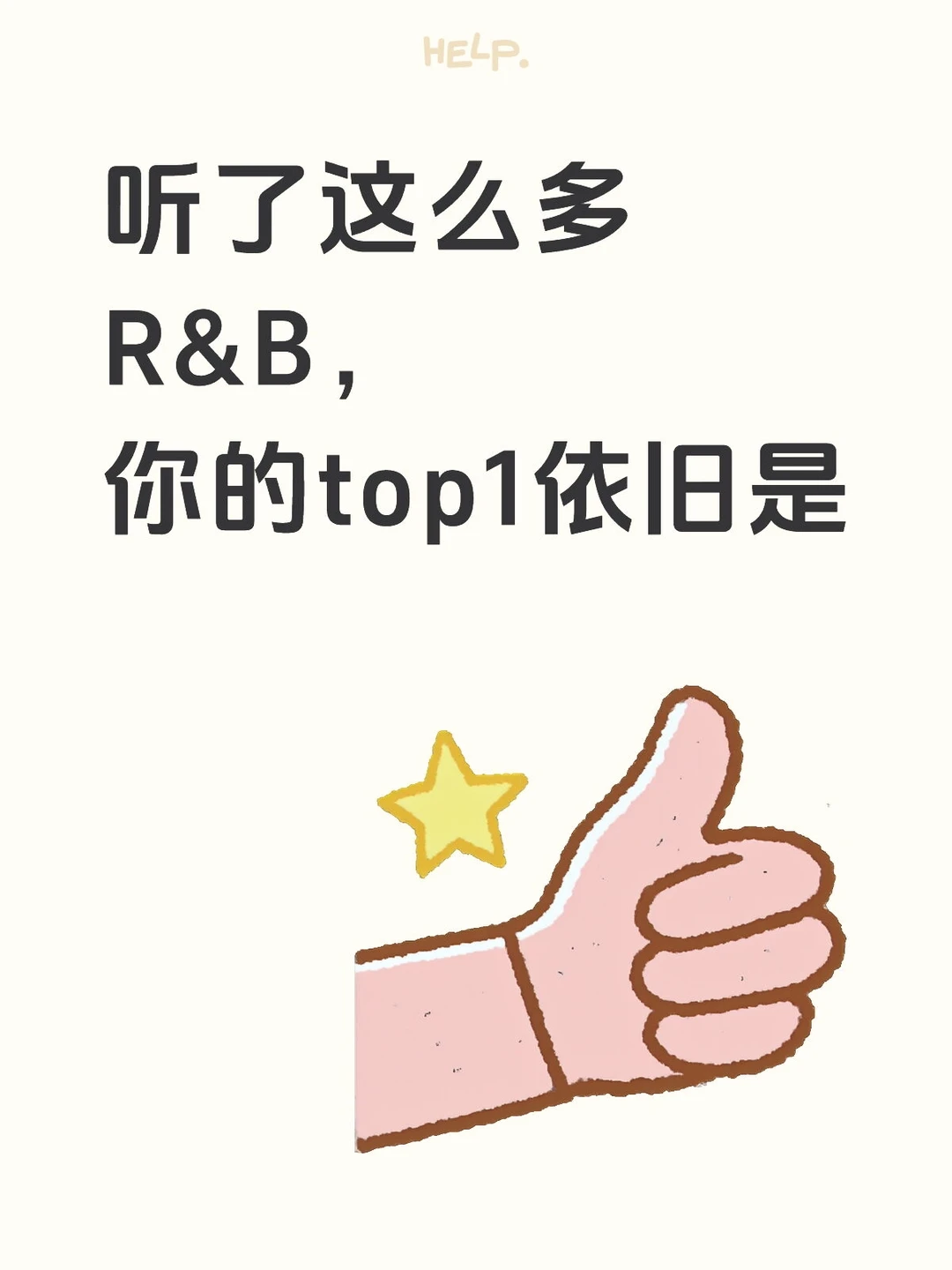 听了这么多R&B，你的top1依旧是: