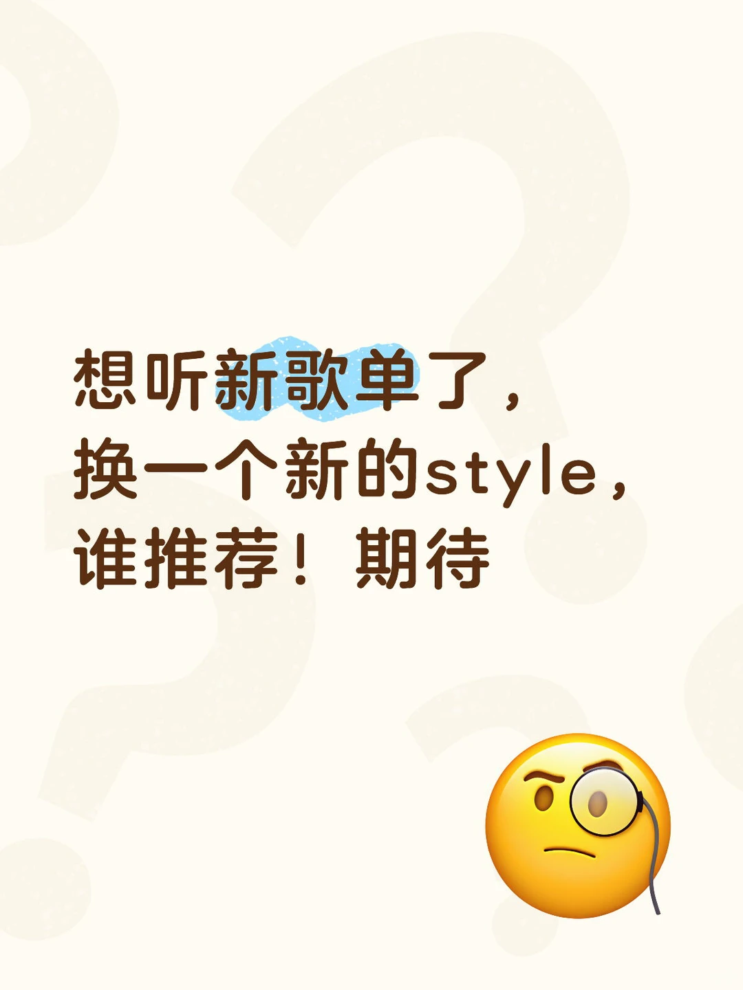 推荐你的歌曲给我好吗
