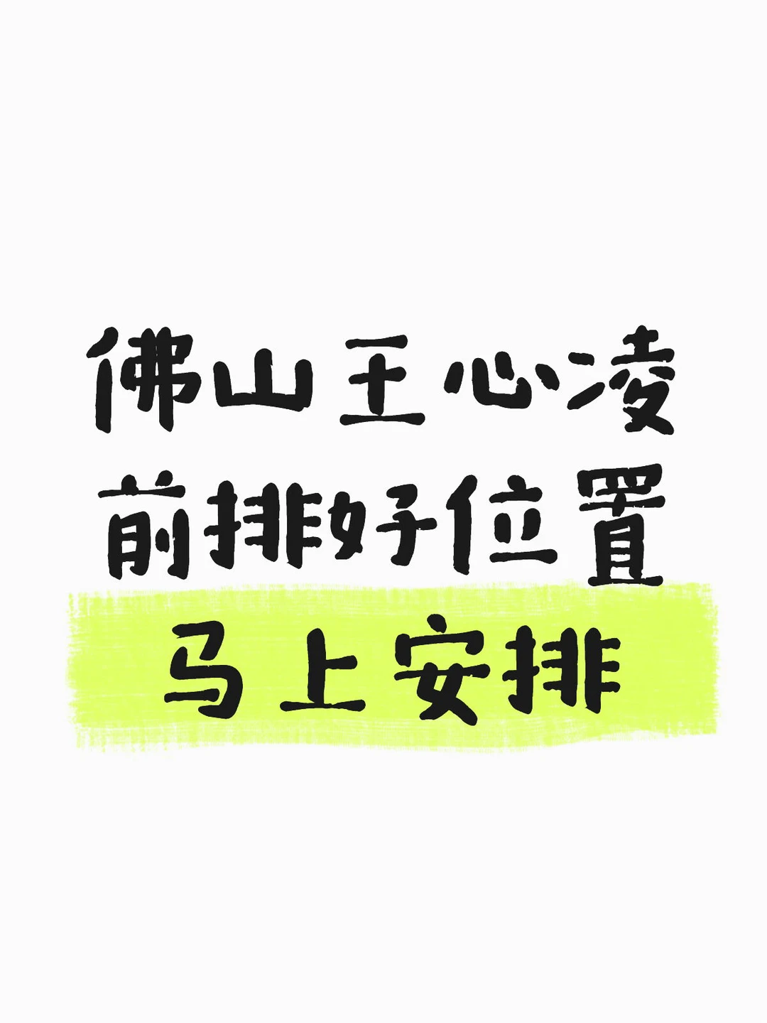 佛山王心凌，当前还有🎫，可以安排！！！