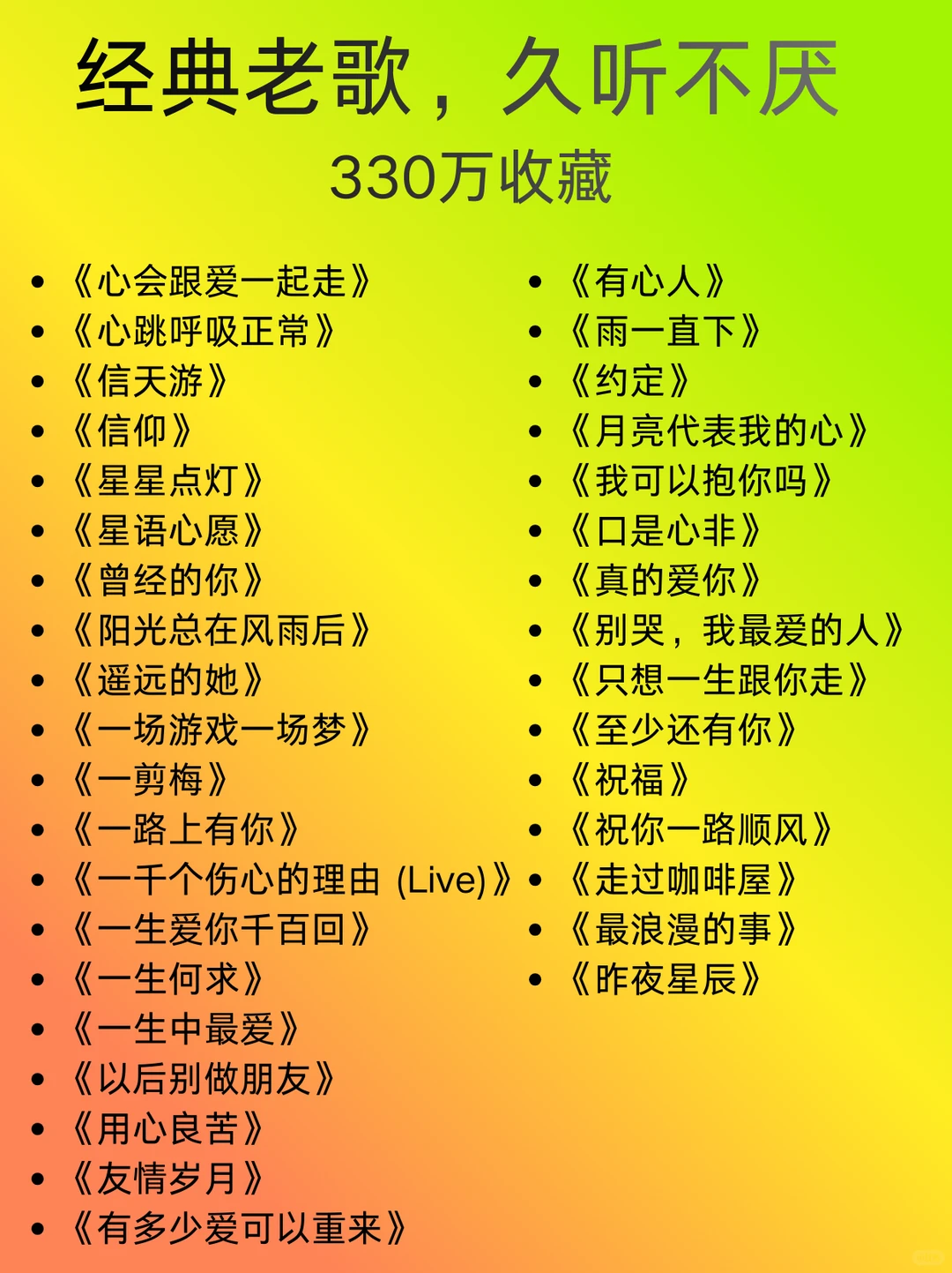 330万收藏的经典老歌单，每首都能跟着唱