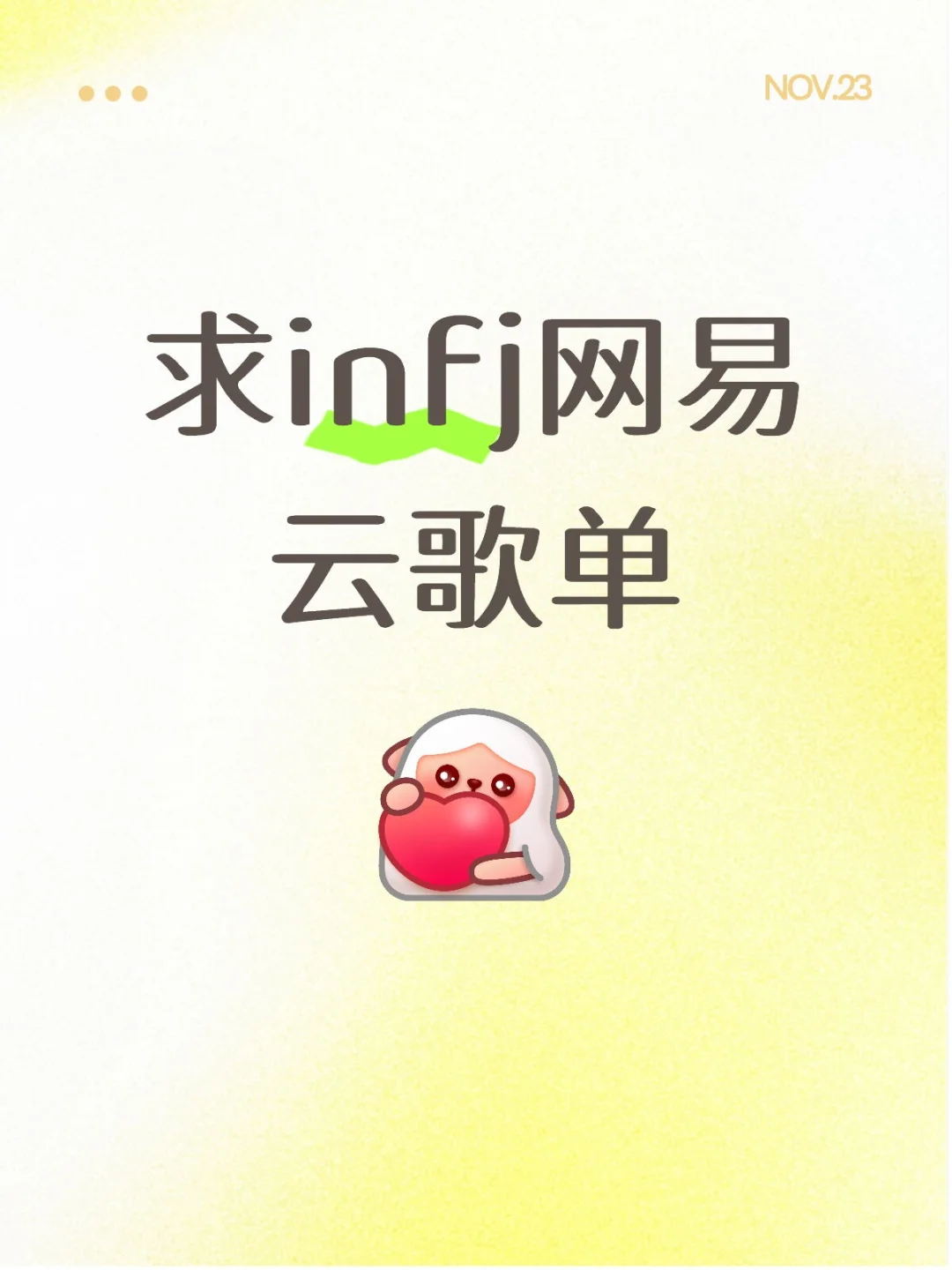 infj的单曲循环是什么